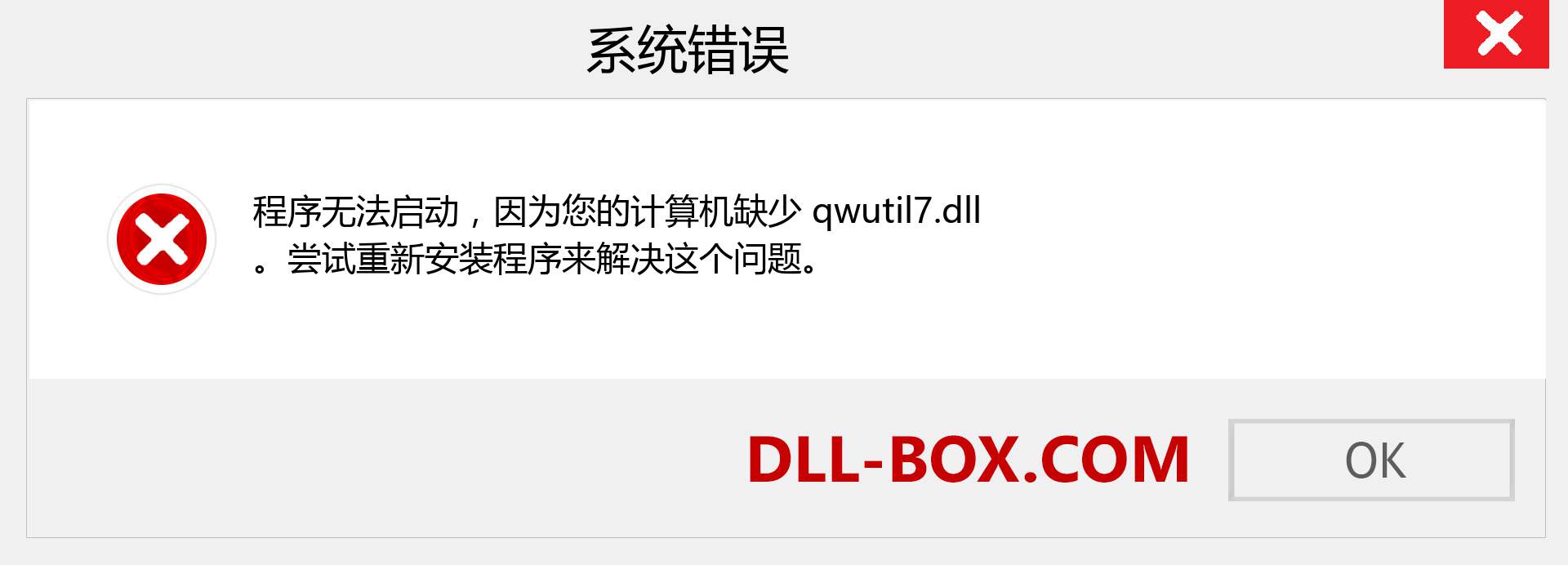 qwutil7.dll 文件丢失？。 适用于 Windows 7、8、10 的下载 - 修复 Windows、照片、图像上的 qwutil7 dll 丢失错误